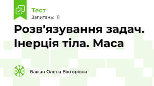 Розв'язування задач. Інерція тіла. Маса