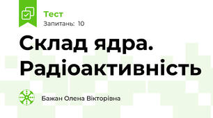 Склад ядра. Радіоактивність