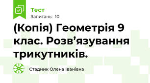 (Копія) Геометрія 9 клас. Розв’язування трикутників.