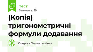 (Копія) тригонометричні формули додавання