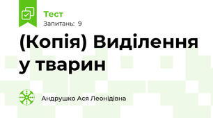 (Копія) Виділення у тварин