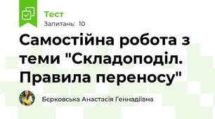 Самостійна робота з теми "Складоподіл. Правила переносу"