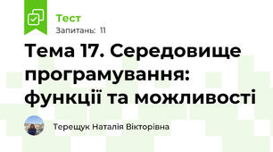 Тема 17. Середовище програмування: функції та можливості