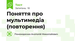 Поняття про мультимедіа (повторення)