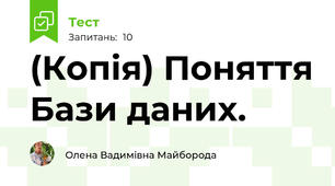 (Копія) Поняття Бази даних.