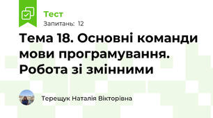 Тема 18. Основні команди мови програмування. Робота зі змінними