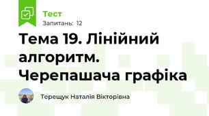 Тема 19. Лінійний алгоритм. Черепашача графіка