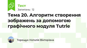 Тема 20. Алгоритм створення зображень за допомогою графічного модуля Tutrle
