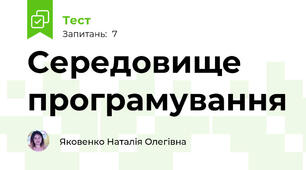 Середовище програмування 