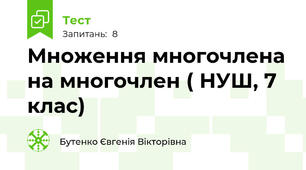 Множення многочлена на многочлен ( НУШ, 7 клас)