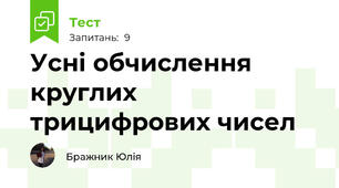 Усні обчислення круглих трицифрових чисел