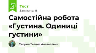Самостійна робота «Густина. Одиниці густини»