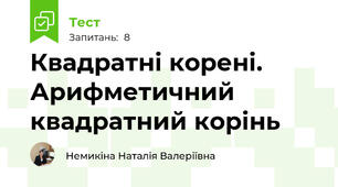Квадратні корені. Арифметичний квадратний корінь