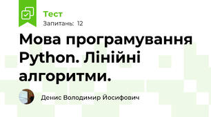 Мова програмування Python. Лінійні алгоритми.