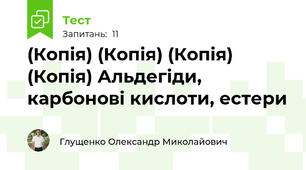(Копія) (Копія) (Копія) (Копія) Альдегіди, карбонові кислоти, естери