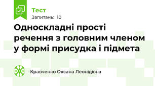 Односкладні прості речення з головним членом у формі присудка і підмета