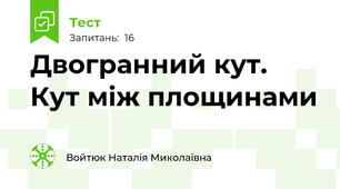  Двогранний кут. Кут між площинами