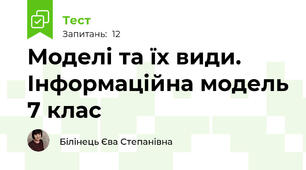Моделі та їх види. Інформаційна модель 7 клас