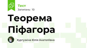 Теорема Піфагора