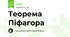 Теорема Піфагора