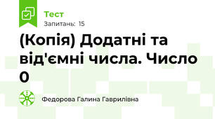 (Копія) Додатні та від'ємні числа. Число 0