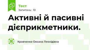 Активні й пасивні дієприкметники.
