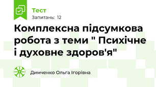 Комплексна підсумкова робота з теми " Психічне і духовне здоров'я"
