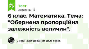 6 клас. Математика. Тема: "Обернена пропорційна залежність величин".