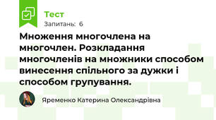 Множення многочлена на многочлен. Розкладання многочленів на множники способом винесення спільного за дужки і способом групування.