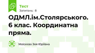ОДМЛ.ім.Столярського. 6 клас. Координатна пряма. 