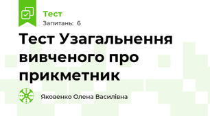 Тест Узагальнення вивченого про прикметник