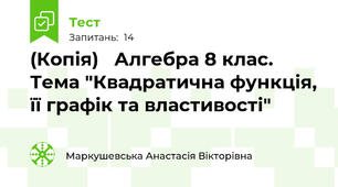 (Копія)   Алгебра 8 клас. Тема "Квадратична функція, її графік та властивості"