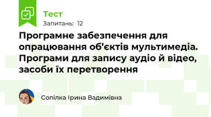 Програмне забезпечення для опрацювання об’єктів мультимедіа. Програми для запису аудіо й відео,  засоби їх перетворення 