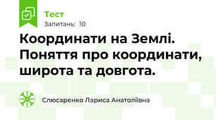 Координати на Землі. Поняття про координати, широта та довгота. 