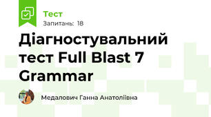 Діагностувальний тест Full Blast 7 Grammar