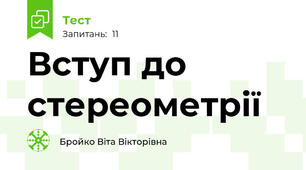 Вступ до стереометрії