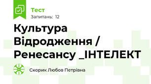 Культура Відродження / Ренесансу _ІНТЕЛЕКТ