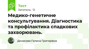  Медико-генетичне консультування. Діагностика та профілактика спадкових захворювань.