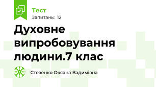 Духовне випробовування людини.7 клас