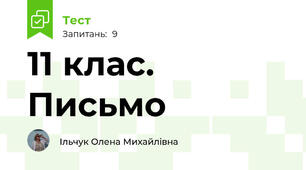 11 клас. Письмо