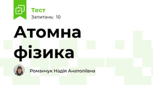Атомна фізика