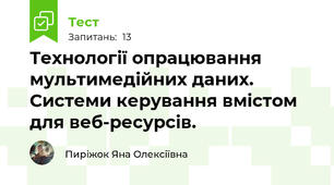 Технології опрацювання мультимедійних даних. Системи керування вмістом для веб-ресурсів.