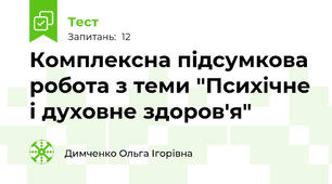 Комплексна підсумкова робота з теми "Психічне і духовне здоров'я"