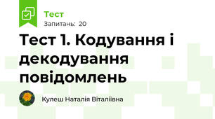Тест 1. Кодування і декодування повідомлень