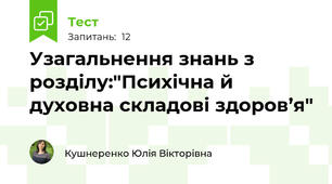 Узагальнення знань з розділу:"Психічна й духовна складові здоров’я"