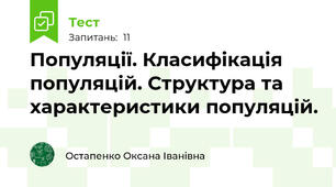 Популяції. Класифікація популяцій. Структура та характеристики популяцій.