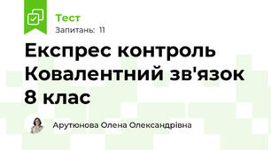   Експрес контроль Ковалентний зв'язок 8 клас