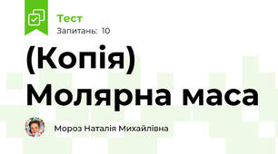(Копія) Молярна маса