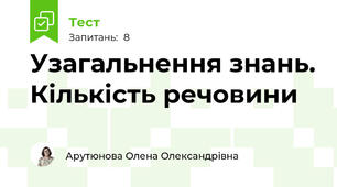 Узагальнення знань. Кількість речовини