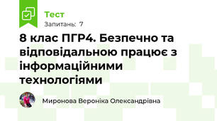 8 клас ПГР4. Безпечно та відповідальною працює з інформаційними технологіями